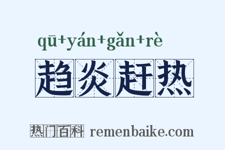 趋炎赶热是什么意思的图片